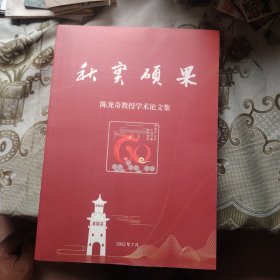 秋实硕果 陈龙奇教授学术论文集