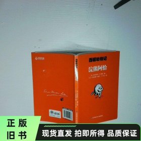 西頓動物記 浣熊阿恰 二手書實拍圖