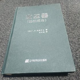 变压器 （基础理论） 李文海签赠本