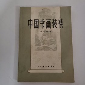 中国书画装裱（1980年一版一印）