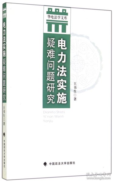 华电法学文库：电力法实施疑难问题研究