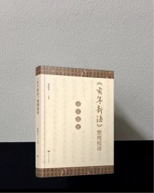 亥年新法 整理校译