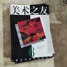 美术之友（1995年.1-6）6本合集