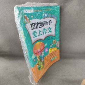 【库存书】培优新帮手 爱上作文（6年级）