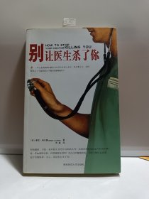 别人医生杀了你