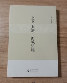 文书、典籍与西域史地：张广达文集