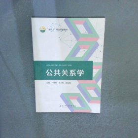 公共關(guān)系學(xué)