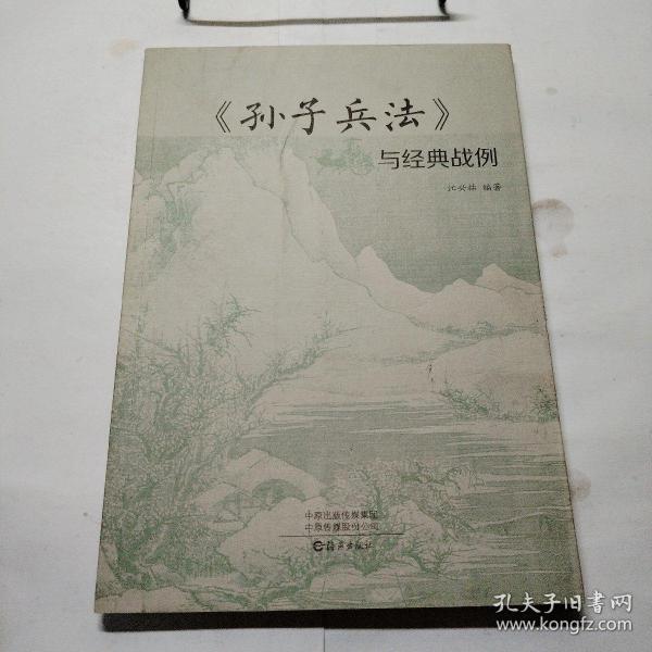 《孙子兵法》与经典战例