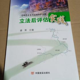 《贵州省赤水河流域保护条例》立法后评估实践