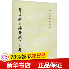 保正版！晋王献之洛神赋十三行9787501008575文物出版社《历代碑帖法书选》编辑组