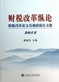 财税改革纵论：财税改革论文及调研报告文集2013