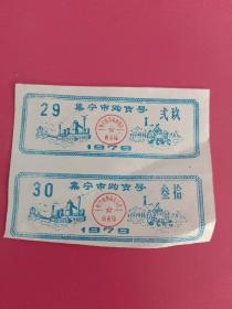 集宁市购货号1979年2枚