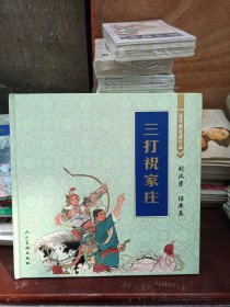 连环画收藏珍品：三打祝家庄 小人书