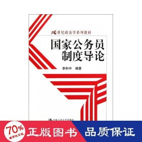 国家公务员制度导论/21世纪政治学系列教材