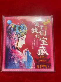 属于我们的宝藏中国非物质文化遗产1