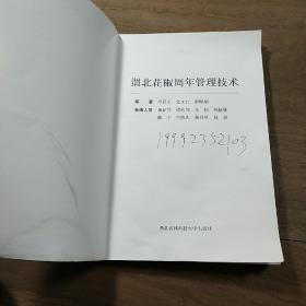 《渭北花椒周年管理技术》,内容丰富,图文并茂,品相好!