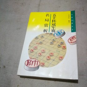 五羊杯冠军赛名局赏析（略受潮 翻阅无碍）