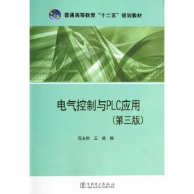 电气控制与PLC应用(D三版)/范永胜 王岷/普通高等教育十二五规划教材范永胜//王岷