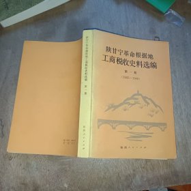 陕甘宁革命根据地工商税收史料选编第一册(1935－1940)