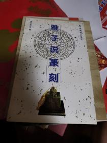 雅子说篆刻