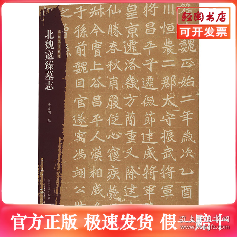 北朝墓志精选 北魏寇臻墓志