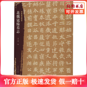 北朝墓志精选 北魏寇臻墓志