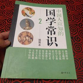 中国人应知的国学常识2