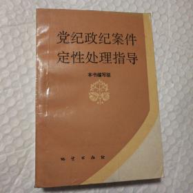 党纪政纪案件定性指导【衬页有章。书口有脏。多页印刷问题见图。多页折角。其他瑕疵仔细看图】