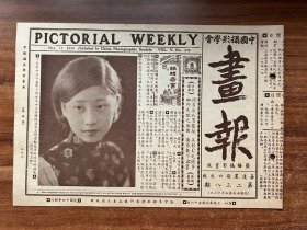 《摄影画报》第238期！中国摄影学会画报、1930年4月12日出版、16开8页！“报头刁友爱女士玉影、摄影影展消息、招商局收买旧船、ABC之竞争、闺秀影集广告等及老上海商品广。品相完美、孔网少见！