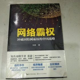 网络霸权：冲破因特网霸权的中国战略