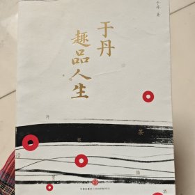 于丹趣品人生