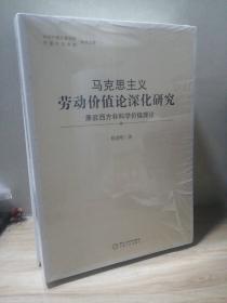 马克思主义劳动价值论深化研究(兼驳西方非科学价值理论)