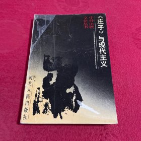 《庄子》与现代主义