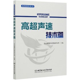 【假一罚四】海鹰智库丛书(高超声速技术篇)北京海鹰科技情报研究所汇编