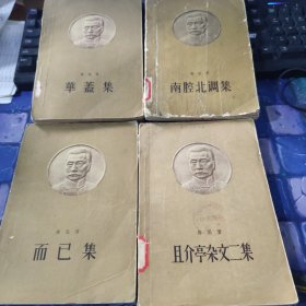且介亭杂文二集 南腔北调集 而已集 华盖集