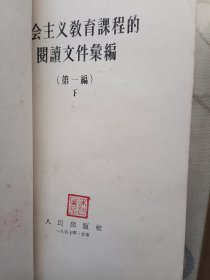 社会主义教育课程的阅读文件汇编 第一编上下