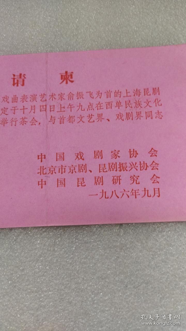 1986年欢迎俞振飞为首的上海昆剧来北京演出~中国昆剧研究会~请柬
