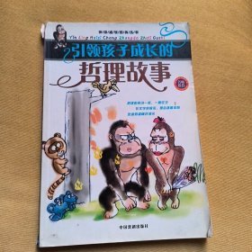 引领孩子成长的哲理故事（彩色注音插图）