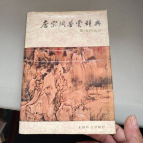 唐宋词鉴赏辞典(唐五代北宋)