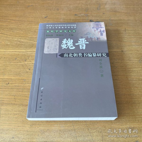 魏晋南北朝类书编纂研究【实物拍照现货正版】