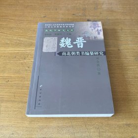 魏晋南北朝类书编纂研究【实物拍照现货正版】