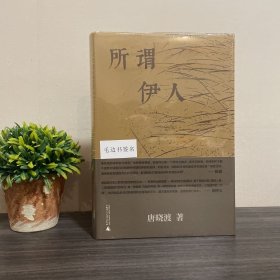 所谓伊人 签名钤印本＋毛边本（唐晓渡）