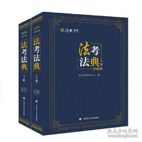 正版新书 法考法典(全2册)