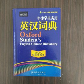 牛津学生实用英汉词典(精)