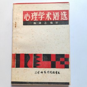 心理学术语选