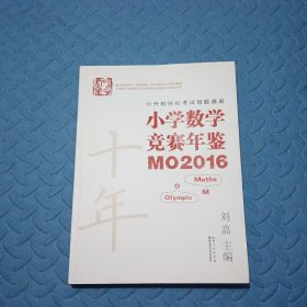 小学数学竞赛年鉴 MO2016