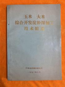 玉米 大米综合开发淀粉深加工技术精选