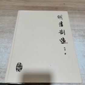 明清制造（精装）