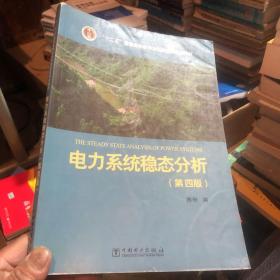 电力系统稳态分析（第四版）/“十二五”普通高等教育本科国家级规划教材