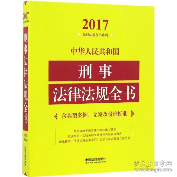 中华人民共和国刑事法律法规全书（含典型案例、立案及量刑标准）（2017年版）